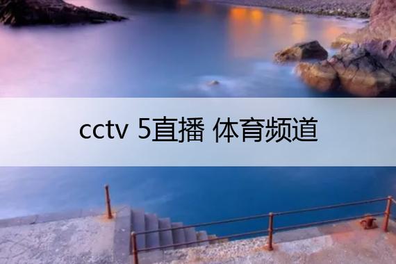 CCTV5体育频道直播